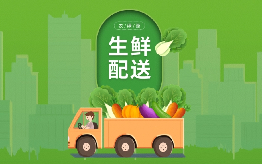 農產品生鮮配送